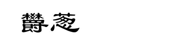 欝葱