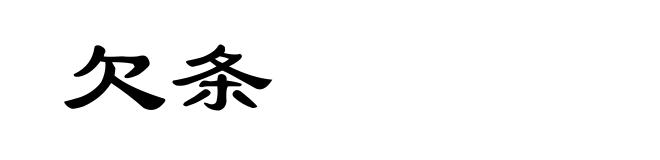 欠条