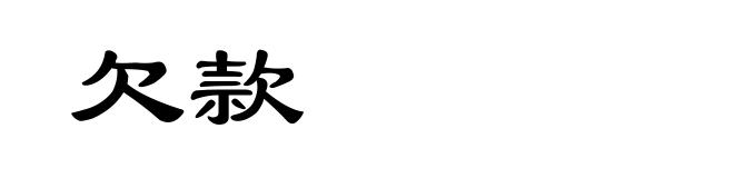 欠款