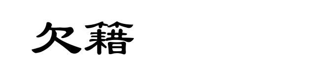 欠籍