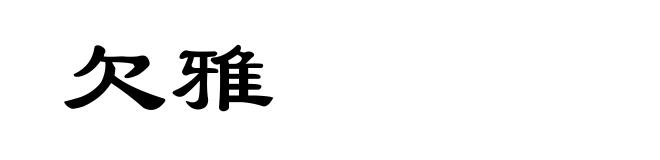 欠雅