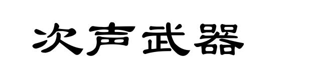 次声武器