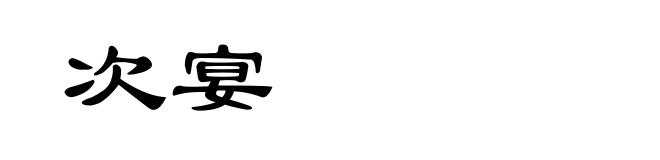 次宴