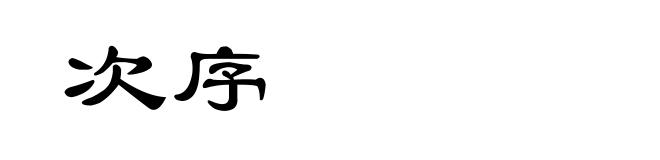 次序
