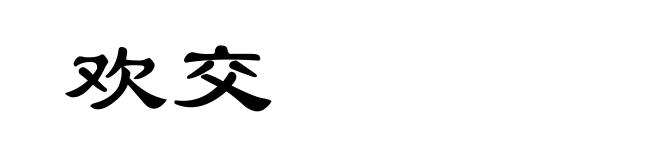 欢交