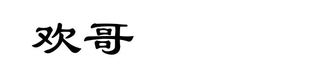 欢哥