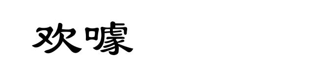欢噱