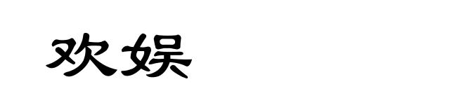 欢娱