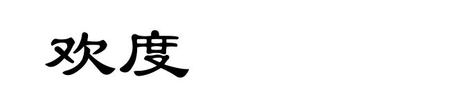 欢度