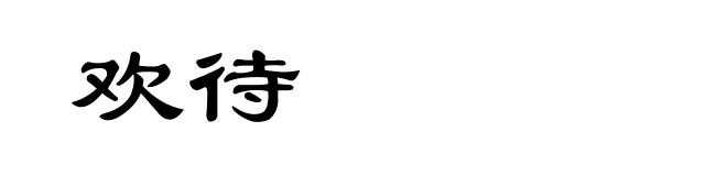 欢待