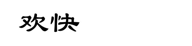 欢快