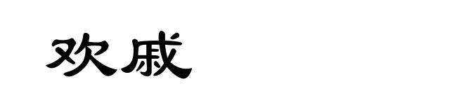 欢戚