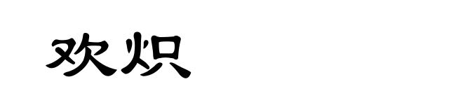欢炽