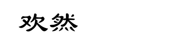 欢然