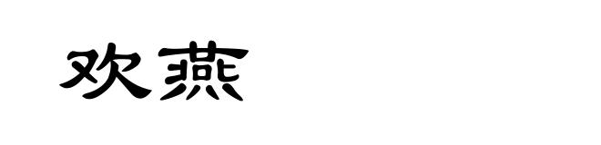 欢燕