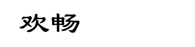 欢畅