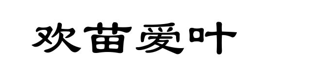 欢苗爱叶