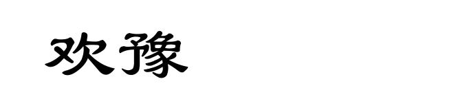 欢豫