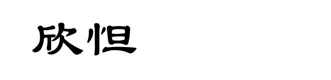 欣怛