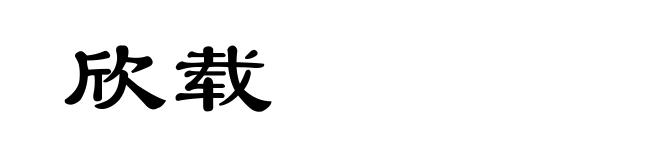 欣载