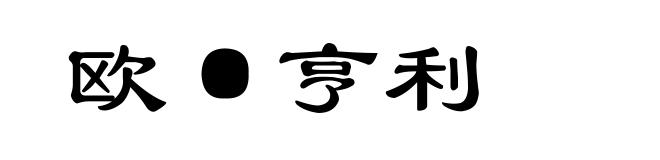 欧·亨利