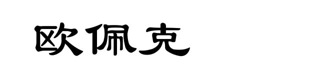 欧佩克