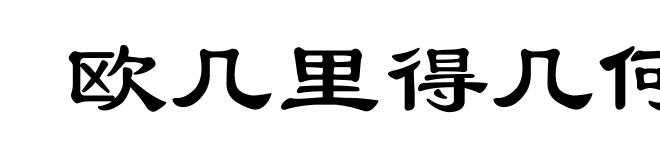欧几里得几何