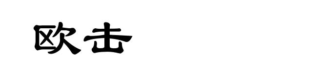 欧击