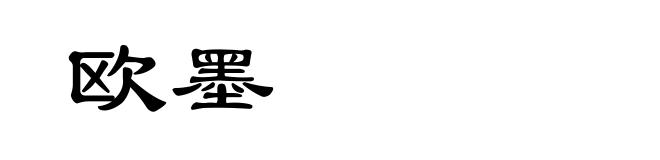 欧墨