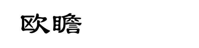 欧瞻