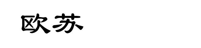 欧苏