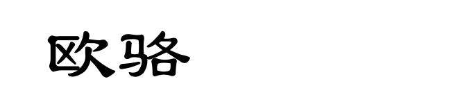 欧骆