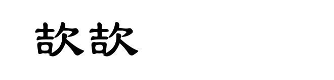 欯欯