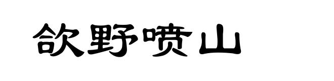 欱野喷山
