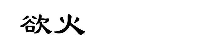 欲火