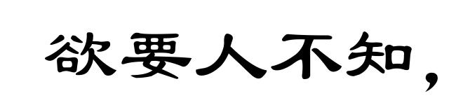 欲要人不知,除非己莫为