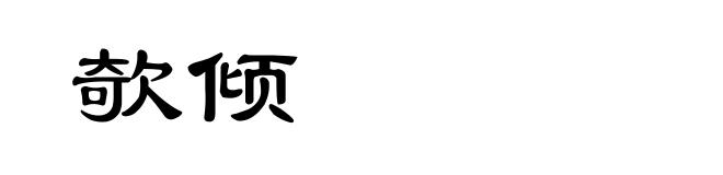 欹倾