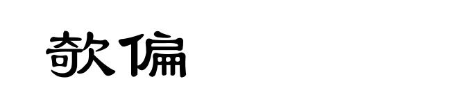 欹偏