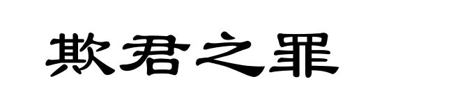 欺君之罪