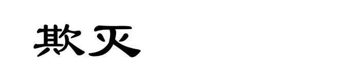 欺灭