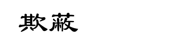 欺蔽