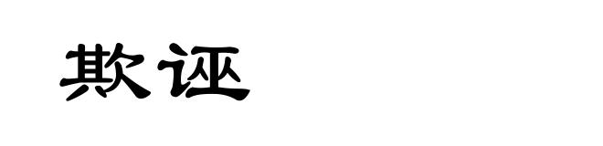 欺诬