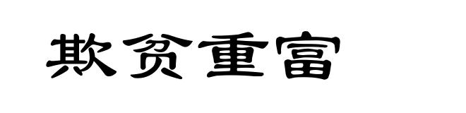欺贫重富