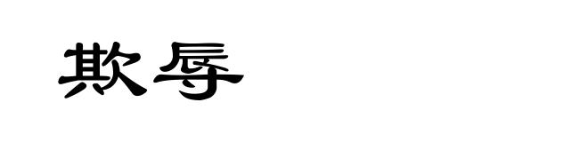 欺辱