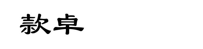 款卓