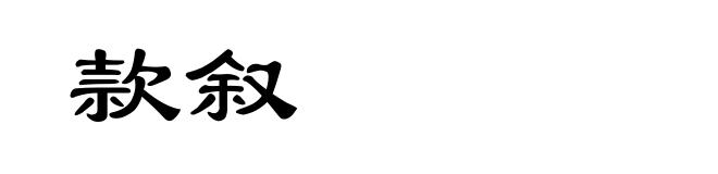 款叙
