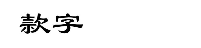 款字