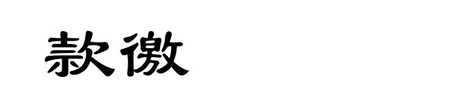 款徼