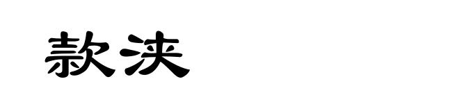 款浃