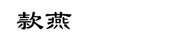 款燕